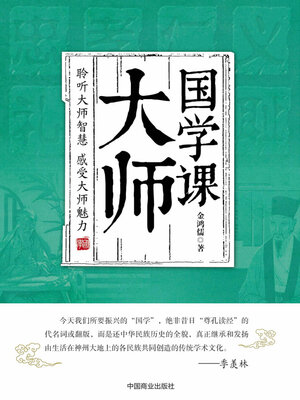 cover image of 大师国学课